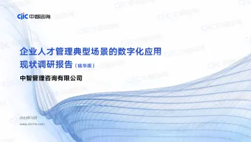 中智咨询企业人才管理典型场景的数字化应用现状调研报告_20231031115346-28页