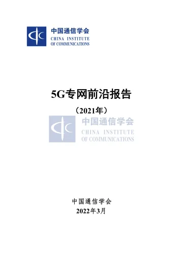 5G专网前沿报告(2021年)-26页