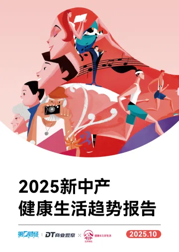 2025新中产健康生活趋势报告-DT研究院 听光Vic_1