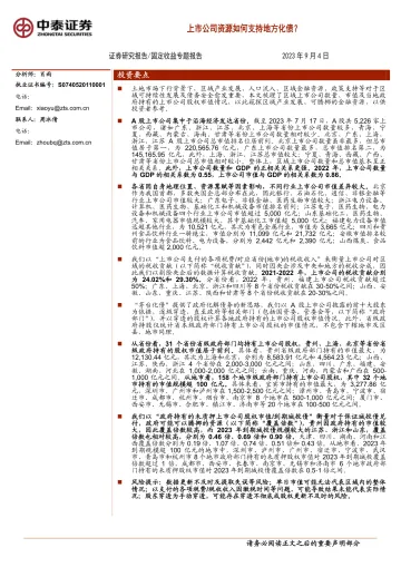 固定收益专题报告:上市公司资源如何支持地方化债?-20230904-中泰证券-18页