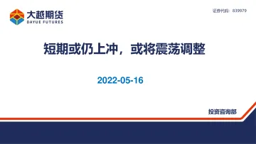 短期或仍上冲,或将震荡调整-20220516-大越期货-39页