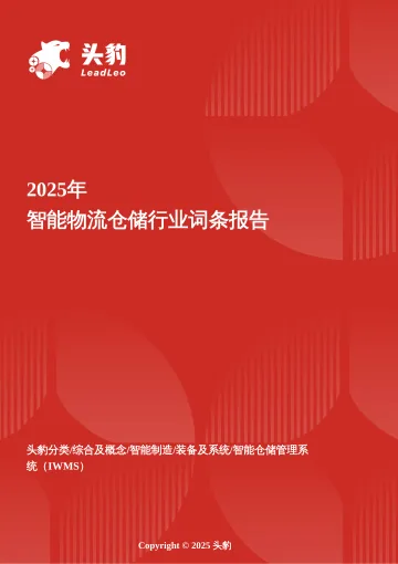 智能物流仓储:智算驱动下的物流革命,仓储系统进入跃迁期 头豹词条报告系列-头豹研究院 听光Vic