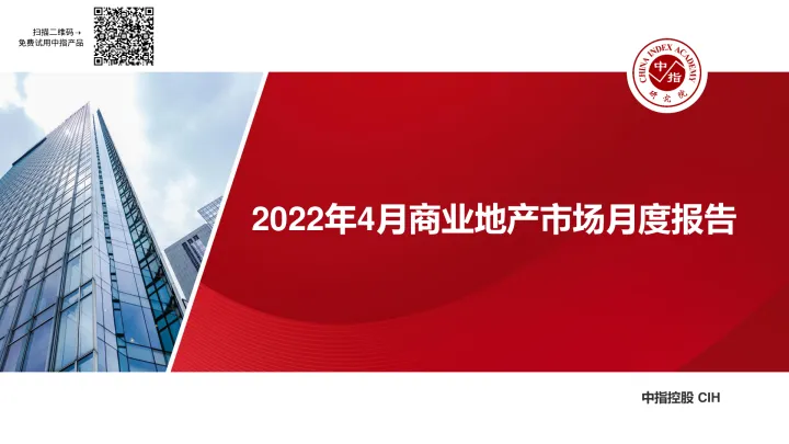 2022年4月商业地产市场月度报告-23页