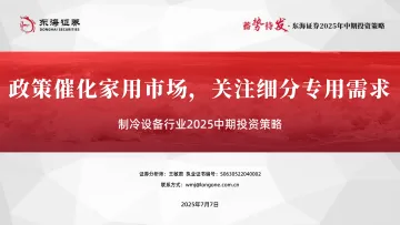 制冷设备行业2025中期投资策略:政策催化家用市场,关注细分专用需求-东海证券 听光Vic