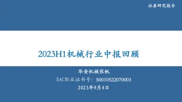 2023H1机械行业中报回顾-20230904-华安证券-37页