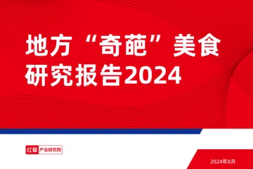 地方“奇葩”美食研究报告2024-红餐研究院 听光Vic