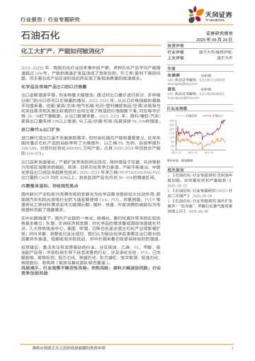 石油石化行业专题研究:化工大扩产,产能如何被消化?-天风证券 听光Vic