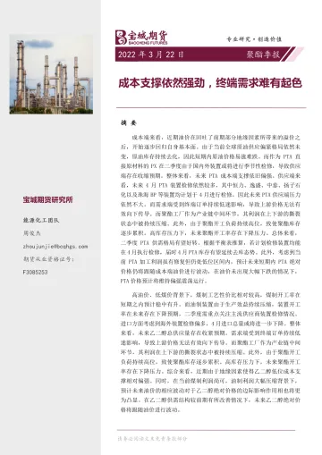 聚酯季报:成本支撑依然强劲,终端需求难有起色-20220322-宝城期货-18页
