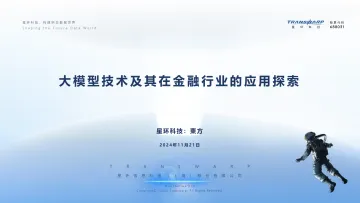 2024大模型技术及其在金融行业的应用探索-星环科技-2024_1