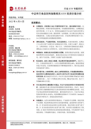 行业ETF专题系列:中证申万食品饮料指数相关ETF投资价值分析-20220408-东莞证券-24页