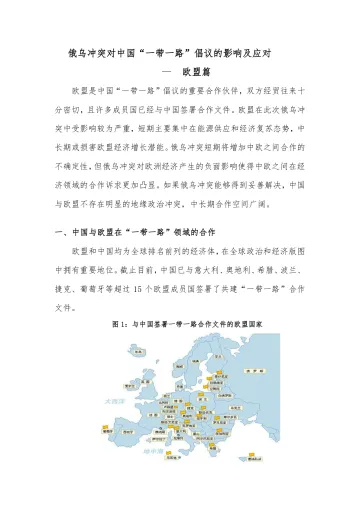中诚信-俄乌冲突对“一带一路”倡议的影响及应对-欧盟篇-6页