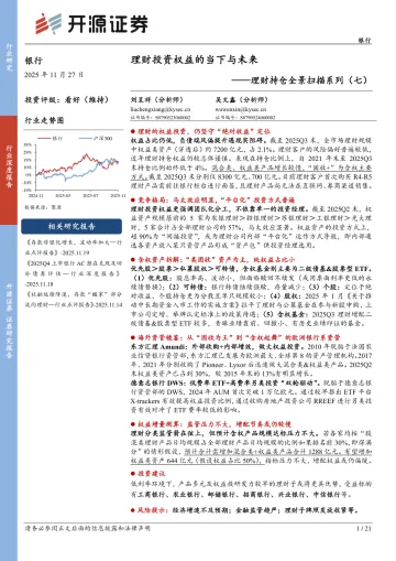 银行理财持仓全景扫描系列(七):理财投资权益的当下与未来-开源证券 听光Vic