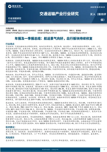 交通运输产业行业研究:年报及一季报总结:航运景气向好,出行板块持续修复-国金证券 听光Vic