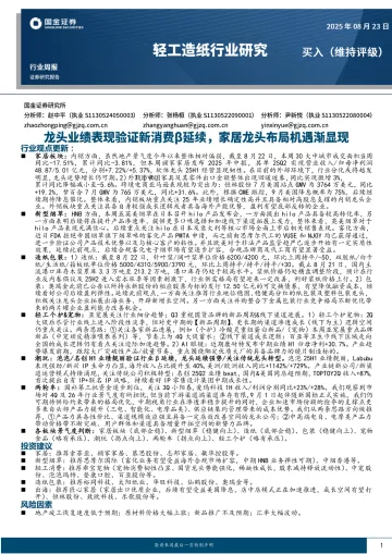轻工造纸行业研究:龙头业绩表现验证新消费β延续,家居龙头布局机遇渐显现-国金证券 听光VIc