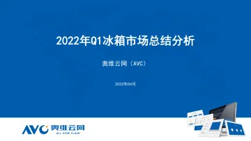 2022年Q1冰箱季度市场总结-7页