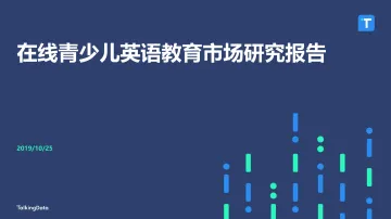 TalkingData-在线青少儿英语教育市场研究_1571983109574