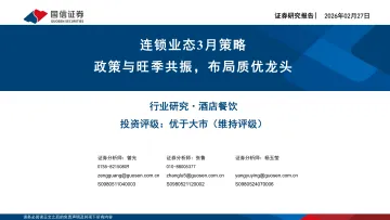 连锁业态3月策略：政策与旺季共振，布局质优龙头-国信证券 听光Vic
