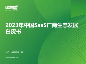 2023年中国SaaS厂商生态发展白皮书-2023.11-36页-WN11