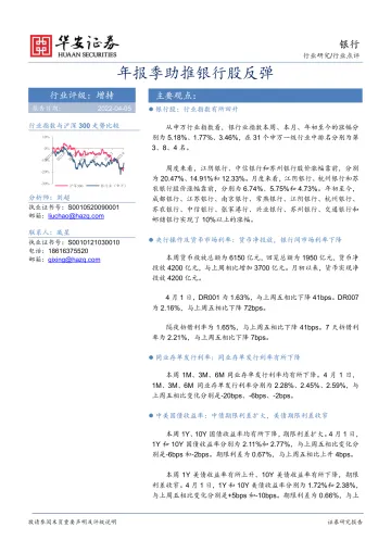 银行业:年报季助推银行股反弹-20220405-华安证券-23页