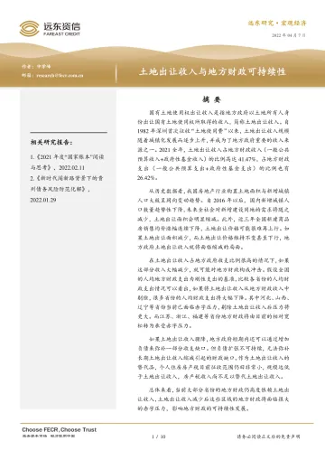 远东资信-土地出让收入与地方财政可持续性-10页
