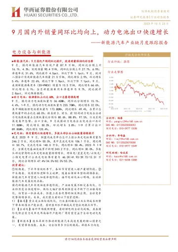电力设备与新能源行业新能源汽车产业链月度跟踪报告:9月国内外销量同环比均向上,动力电池出口快速增长-20231023-华西证券-19页
