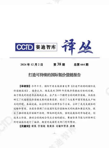赛迪译丛2024年第38期(总第664期):打造可持续的国际氢价值链报告-加水印-24页_1