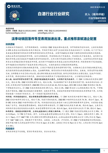 白酒行业行业研究:淡季动销回落传导至表观加速出清,重点推荐禀赋酒企配置-国金证券 听光Vic