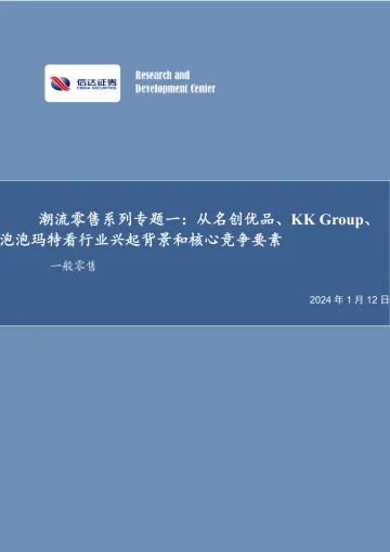 潮流零售系列专题一：从名创优品、KK Group、泡泡玛特看行业兴起背景和核心竞争要素-信达证券 听光Vic_1