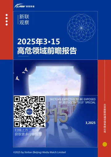 2025年3·15高危领域前瞻报告-新联财通 听光Vic