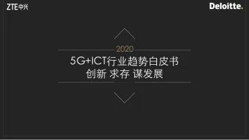 5G+ICT行业趋势白皮书