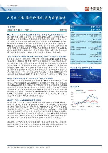 科技行业专题研究:8月元宇宙,海外迎催化,国内政策推进-20230907-华泰证券-28页_1
