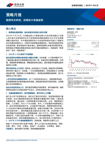 策略月报:股债双杀再现,政策助力有望破局-20231103-国信证券-25页