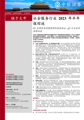 社会服务行业2023年半年报综述:H1业绩复苏预期得到阶段性验证,Q2行业复苏持续加速-20230912-中银国际-38页