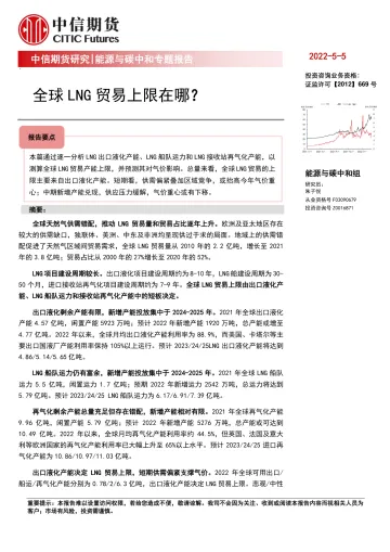 能源与碳中和专题报告：全球LNG贸易上限在哪？-20220505-中信期货-27页