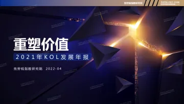 《重塑价值—2021KOL发展年报》-27页