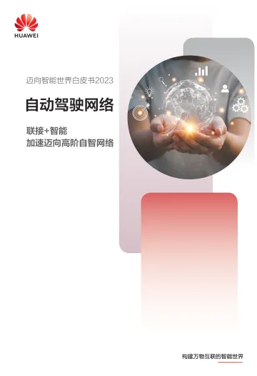 华为迈向智能世界白皮书2023:自动驾驶网络-51页-WN11