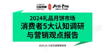 2024年礼品月饼市场消费者5大认知调研与营销观点报告-三松兄弟-18页