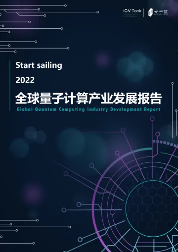 2022全球量子计算产业发展报告-ICV&光子盒-2022-162页