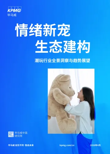 潮玩行业全景洞察与趋势展望:情绪新宠 生态建构-毕马威会计师事务所 听光Vic_1