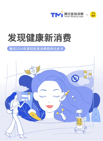 腾讯营销洞察&美业观察-2024年度轻医美消费行业趋势白皮书:发现健康新消费 听光Vic