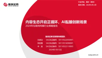 2024年互联网传媒行业策略报告:内容生态开启正循环,AI酝酿创新场景-首创证券 听光Vic
