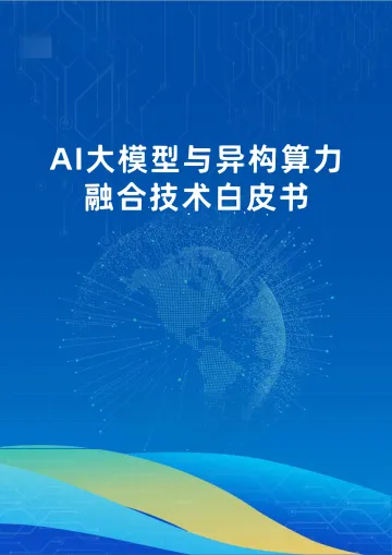 AI大模型与异构算力融合技术白皮书-中国信通院 听光Vic