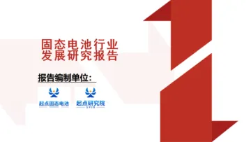 固态电池行业发展研究报告-深圳市起点研究咨询 听光Vic