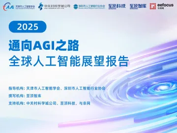 通向AGI之路—2025全球人工智能展望报告-至顶智库 听光Vic