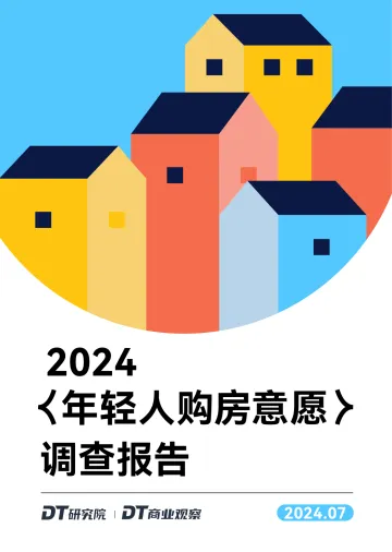 2024年轻人购房意愿调查报告-DT研究院