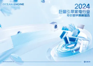 2024年巨量引擎家电行业年中营销洞察报告-巨量引擎_1