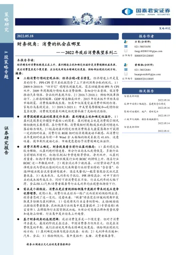2022年疫后消费展望系列二:财务视角,消费的机会在哪里-20220518-国泰君安-16页