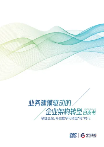 企业架构转型白皮书-2023.10-61页-WN10