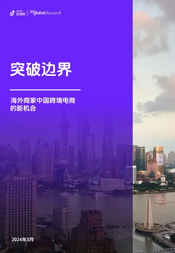 海外商家中国跨境电商的新机会研究报告-抖音电商全球购x36氪 听光Vic