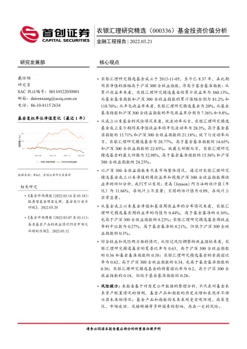 农银汇理研究精选(000336)基金投资价值分析-20220321-首创证券-16页